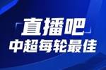 你的投票，定义英雄！【直播吧】中超第14轮最佳球员评选开启