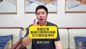 大史：快船为啥此时低价送走鲍威尔？难道是真的要给比尔腾位置？