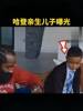 隐藏挺深哈！登哥不是马上要儿子了 而是已经有一个6岁孩子了~