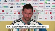 记者：两场比赛打进五球对你来说意味着什么？梅西全程没提进球